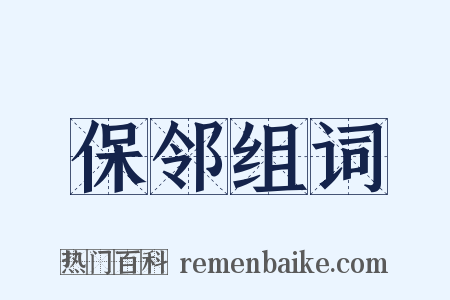 保邻组词是什么意思的图片